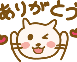 ありがとう猫