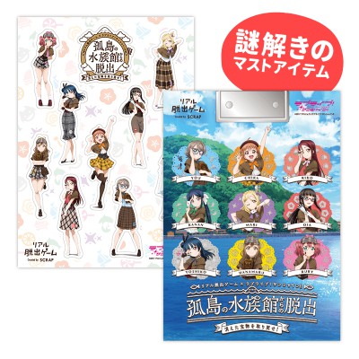 lovelive脱出ゲームグッズ