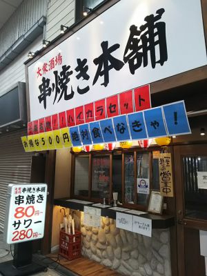 串焼き本舗十条店外観