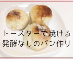 トースターで焼ける発酵なしのパンつくり