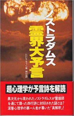 ノストラダムス霊界大予言