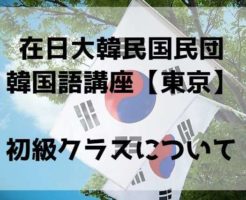 在日大韓民国民団の韓国語講座初級クラス