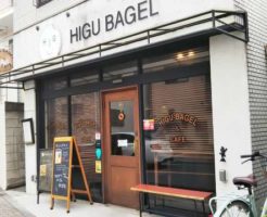 HIGU BAGLE & CAFE 外観