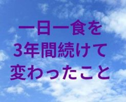 一日一食を3年間続けた