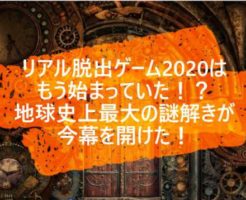 リアル脱出ゲーム2020