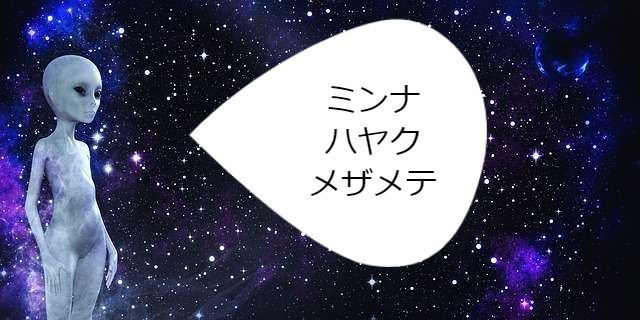 困惑する宇宙人